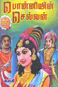 பொன்னியின் செல்வன் 5 பாகங்கள் கொண்ட 2 புத்தகம்