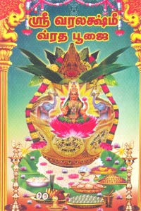 ஶ்ரீ வரலக்ஷ்மி வ்ரத பூஜை