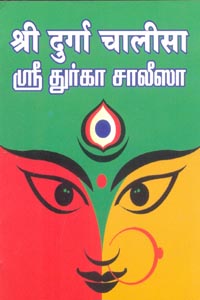 ஶ்ரீ துர்கா சாலீஸா