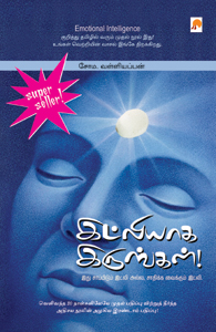 இட்லியாக இருங்கள் - (ஒலி புத்தகம்)