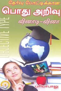 தேர்வு போட்டிக்கான பொது அறிவு வினாடி வினா