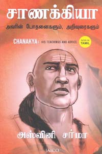 சாணக்கியா அவரின் போதனைகளும், அறிவுரைகளும்