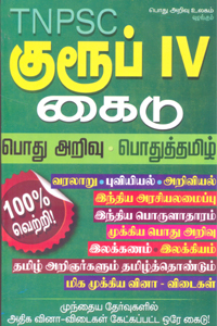 TNPSC குரூப் IV கைடு (பொது அறிவு பொதுத்தமிழ்)
