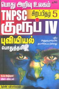 TNPSC குரூப் IV சிறப்பிதழ் 5 புவியியல் பொதுத்தமிழ் (தேர்வில் எதிர்பார்க்கப்படும் முக்கிய வினாவிடைகள்)