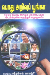 பொது அறிவுப் பூங்கா (1000 பொது அறிவுக் கேள்வி, பதில் அடங்கியுள்ள கருத்துக் கருவூலம்)