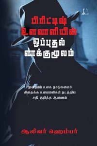 பிரிட்டிஷ் உளவாளியின் ஒப்புதல் வாக்குமூலம்