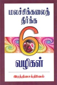 மலச்சிக்கலைத் தீர்க்க 6 வழிகள்