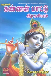 பாரதியின் கண்ணன் பாட்டு இரகசியம்