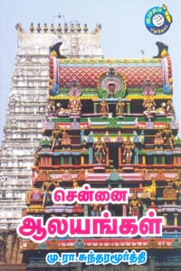 சென்னை ஆலயங்கள்