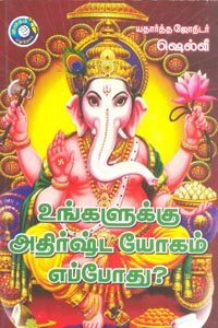 உங்களுக்கு அதிர்ஷ்ட யோகம் எப்போது?
