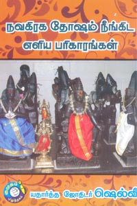 நவகிரக தோஷம் நீங்கிட எளிய பரிகாரங்கள்