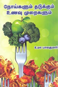நோய்களும் தடுக்கும் உணவு முறைகளும்
