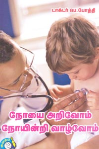 நோயை அறிவோம் நோயின்றி வாழ்வோம்