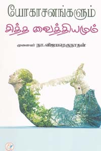யோகாசனங்களும் சித்த வைத்தியமும்