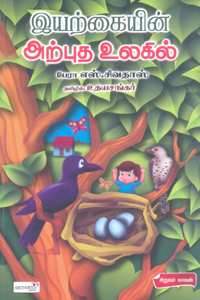 இயற்கையின் அற்புத உலகில்