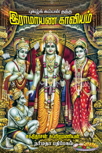 இராமாயண காவியம்