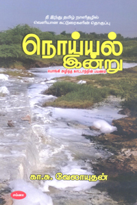 நொய்யல் இன்று (பொங்கி அழித்த காட்டாற்றின் பயணம்)