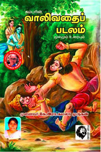 கம்பரின் வாலிவதைப் படலம் மூலமும் உரையும்