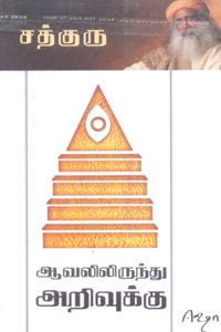 ஆவலிலிருந்து அறிவுக்கு - பேராசையே கடவுள்