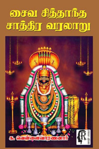 சைவ சித்தாந்த சாத்திர வரலாறு