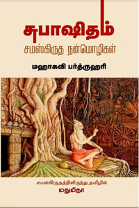சுபாஷிதம் சமஸ்கிருத நன்மொழிகள்