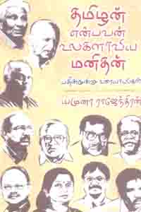 தமிழன் என்பவன் உலகளாவிய மனிதன் பதின்மூன்று உரையாடல்கள்