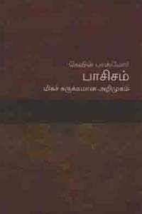 கெவின் பாஸ்மோர் (பாசிசம் - மிகச் சுருக்கமான அறிமுகம்)