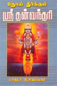 நோய் தீர்க்கும் ஸ்ரீ தன்வந்தரி