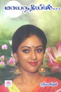 மாயநதியில்