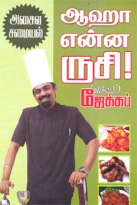 ஆஹா என்ன ருசி! அசைவ சமையல்
