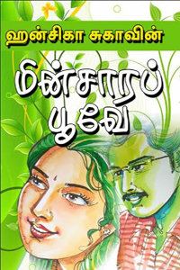 மின்சாரப் பூவே!