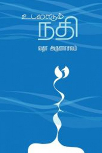 உடலாடும் நதி