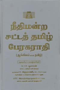 நீதிமன்ற சட்டத் தமிழ் பேரகராதி (ஆங்கிலம் - தமிழ்)