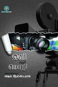 ஒளி எனும் மொழி