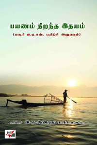 பயணம் திறந்த இதயம் (மசூரி ஐ.ஏ.எஸ் பயிற்சி அனுபவம்)