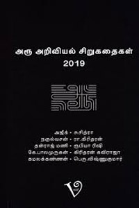 அரூ அறிவியல் சிறுகதைகள் 2019