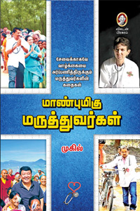 மாண்புமிகு மருத்துவர்கள்