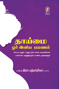தாய்மை ஓர் இனிய பயணம்