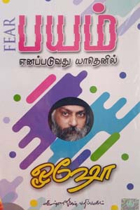 பயம் எனப்படுவது யாதெனில்