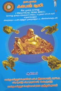 நடைமுறை ஃபெங் சூயி (சீன முறை வாஸ்து)