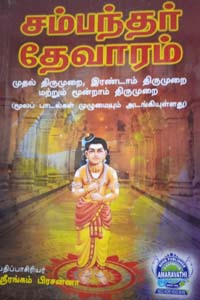 சம்பந்தர் தேவாரம் (முதலாம், இரண்டாம், மூன்றாம் திருமுறை)