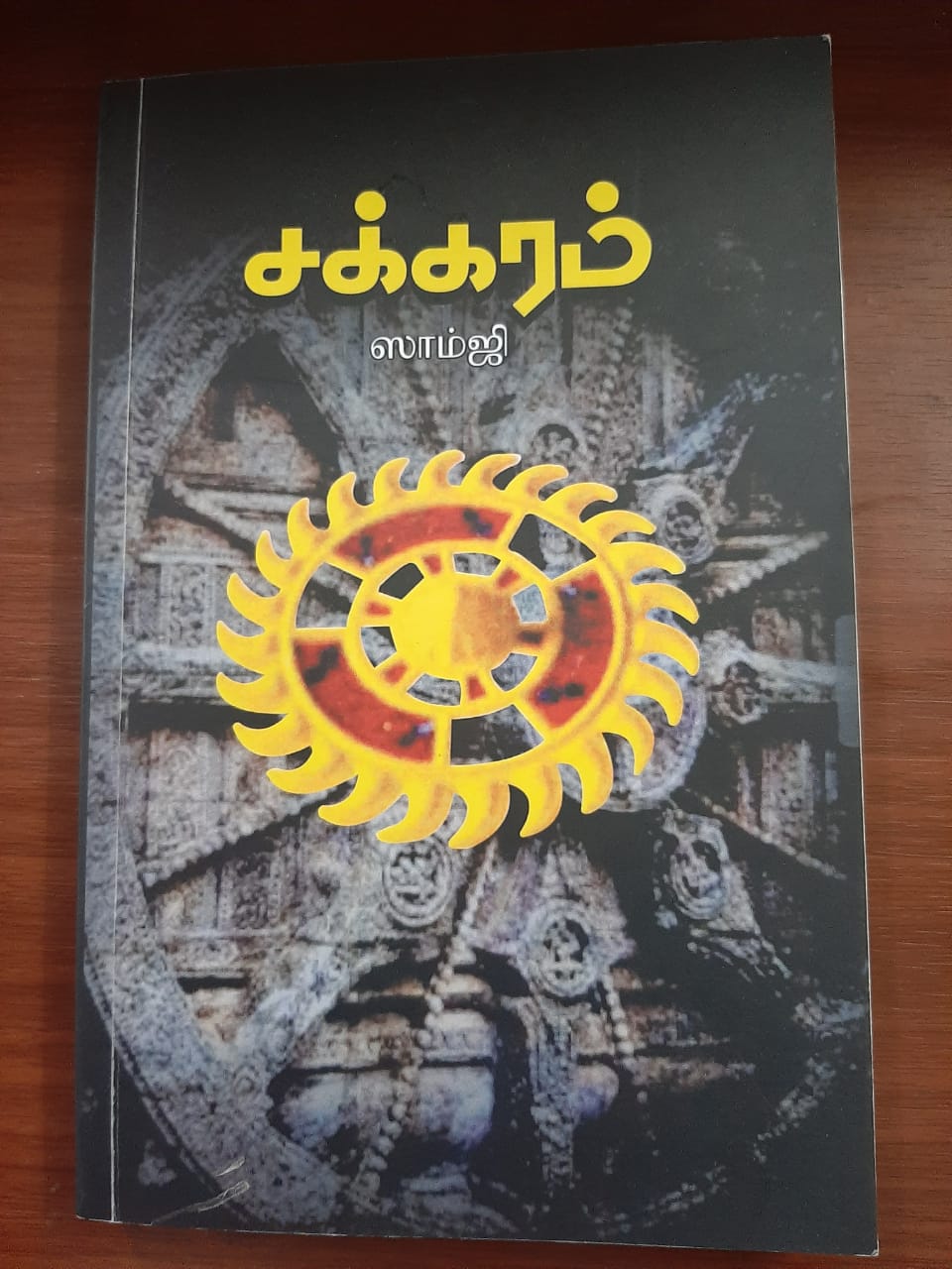சக்கரம்