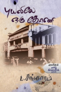 புயலிலே ஒரு தோணி
