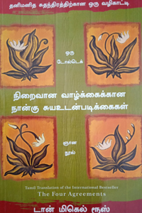 நிறைவான வாழ்க்கைக்கான நான்கு சுய உடன்படிக்கைகள்