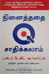 நினைத்ததை சாதிக்கலாம்
