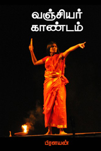 வஞ்சியர் காண்டம்