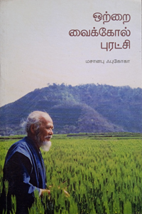 ஒற்றை வைக்கோல் புரட்சி