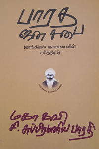 பாரத ஜன சபை (காங்கிரஸ் மகாசபையின் சரித்திரம்)