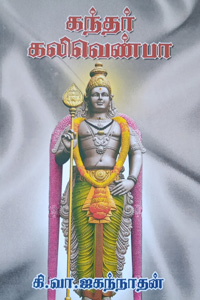 கந்தர் கலிவெண்பா