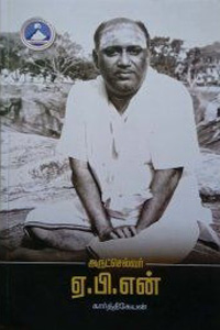 அருட்செல்வர் ஏ.பி.என்.